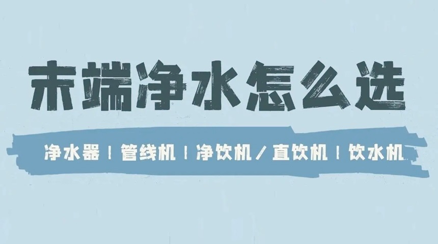 德國法茲科普：凈水器、管線機(jī)、直飲機(jī)、飲水機(jī)有哪些區(qū)別？ 