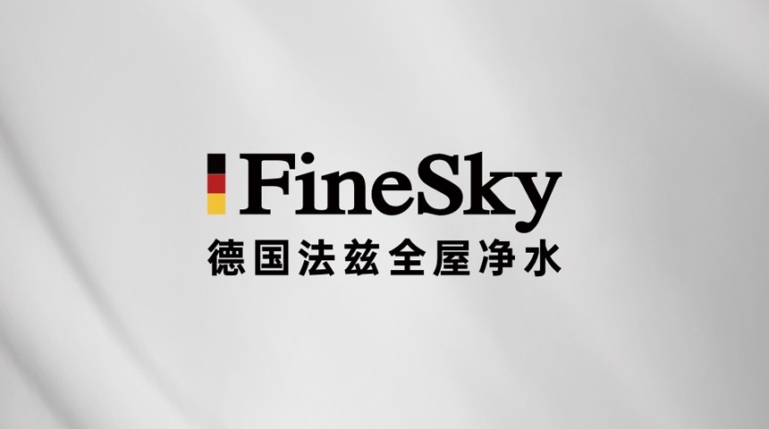 凈水器市場爆發(fā),德國FineSky法茲助力經(jīng)銷商搶占全屋凈水市場先機(jī)
