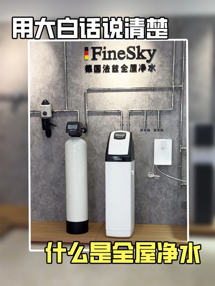 法茲凈水用大白話說清楚，什么是全屋凈水
